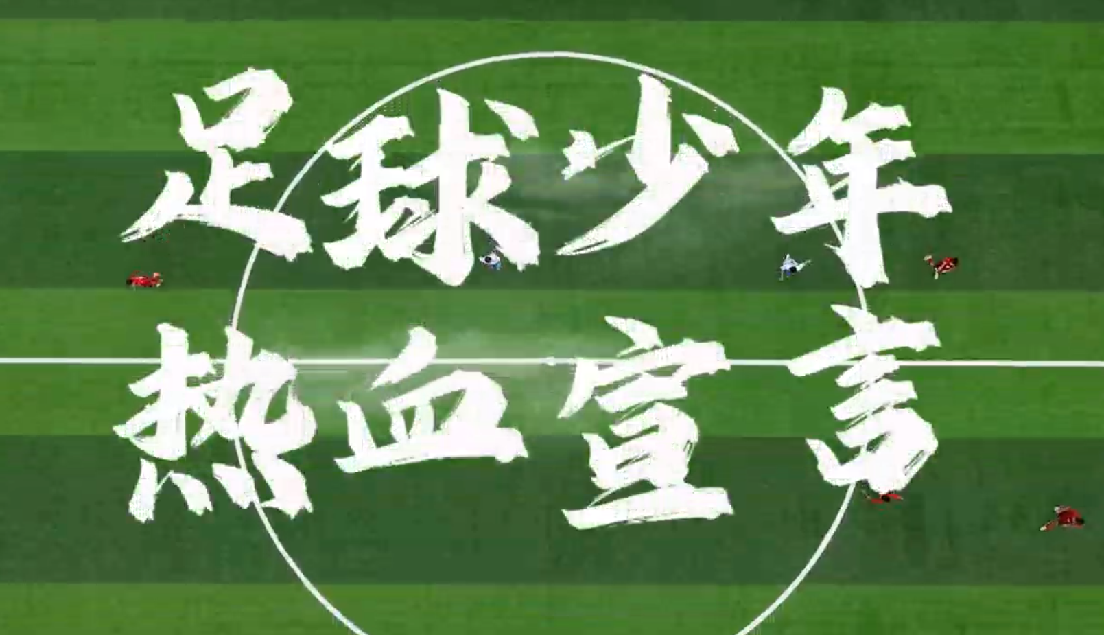 相约黄河 “足”够精彩|足球少年 热血宣言